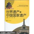 世界遗产与中国国家遗产