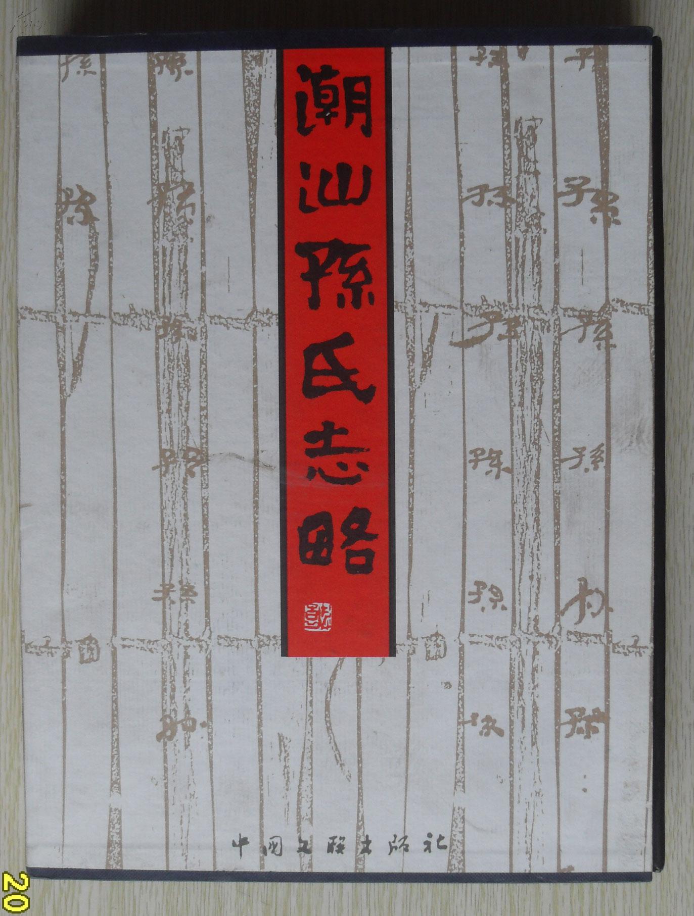 潮汕孙氏志略 带原盒 b2-4