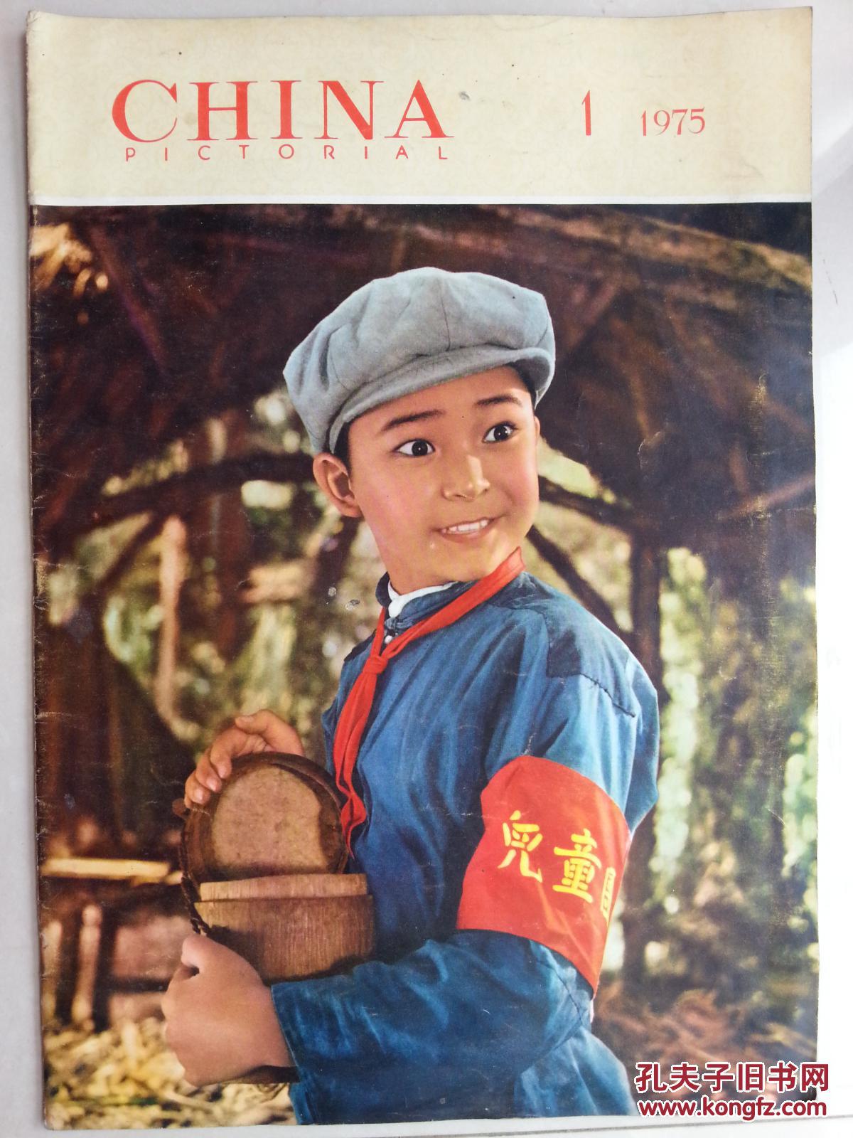 《人民画报》1975年第1期 英文版