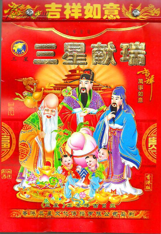 香港三星正宗择吉日历612015年6132开