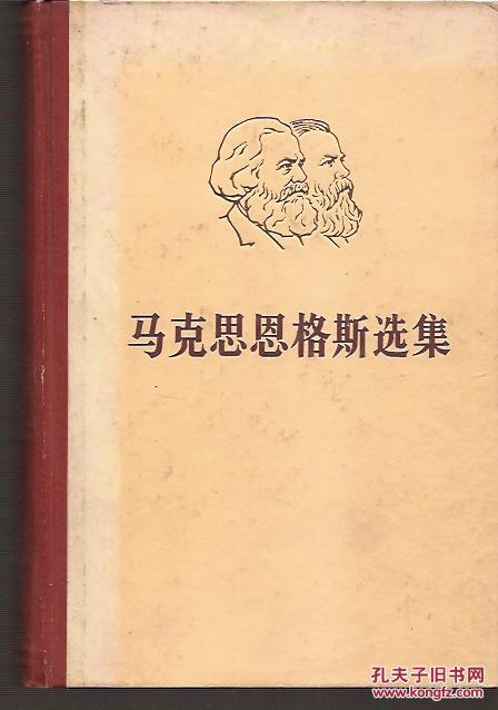 马克思恩格斯选集4卷全.硬精装.前3卷1974年天津印刷.