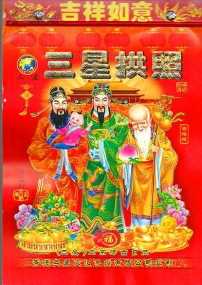 香港三星正宗择吉日历612015年6132开