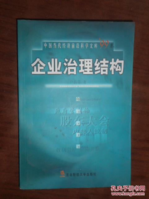 企业治理结构（中国当代经济前沿科学文库，99年8月1版1印2.000册）