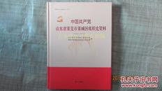 中国共产党山东省莱芜市组织史资料2002.1---2014.12