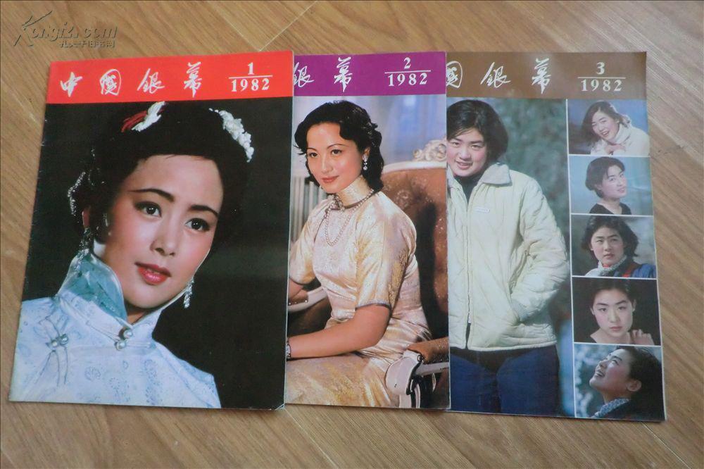 中国银幕1982年1-3期