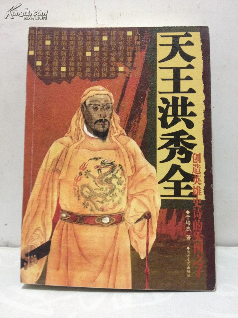 天王洪秀全