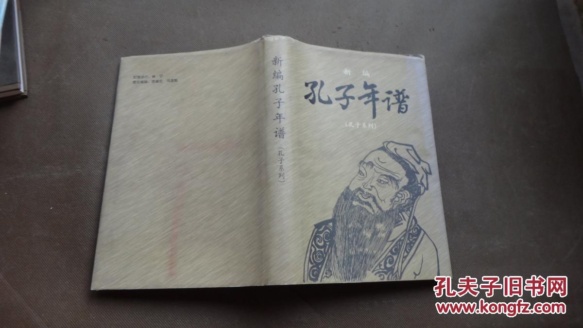 新编孔子年谱孔子系列