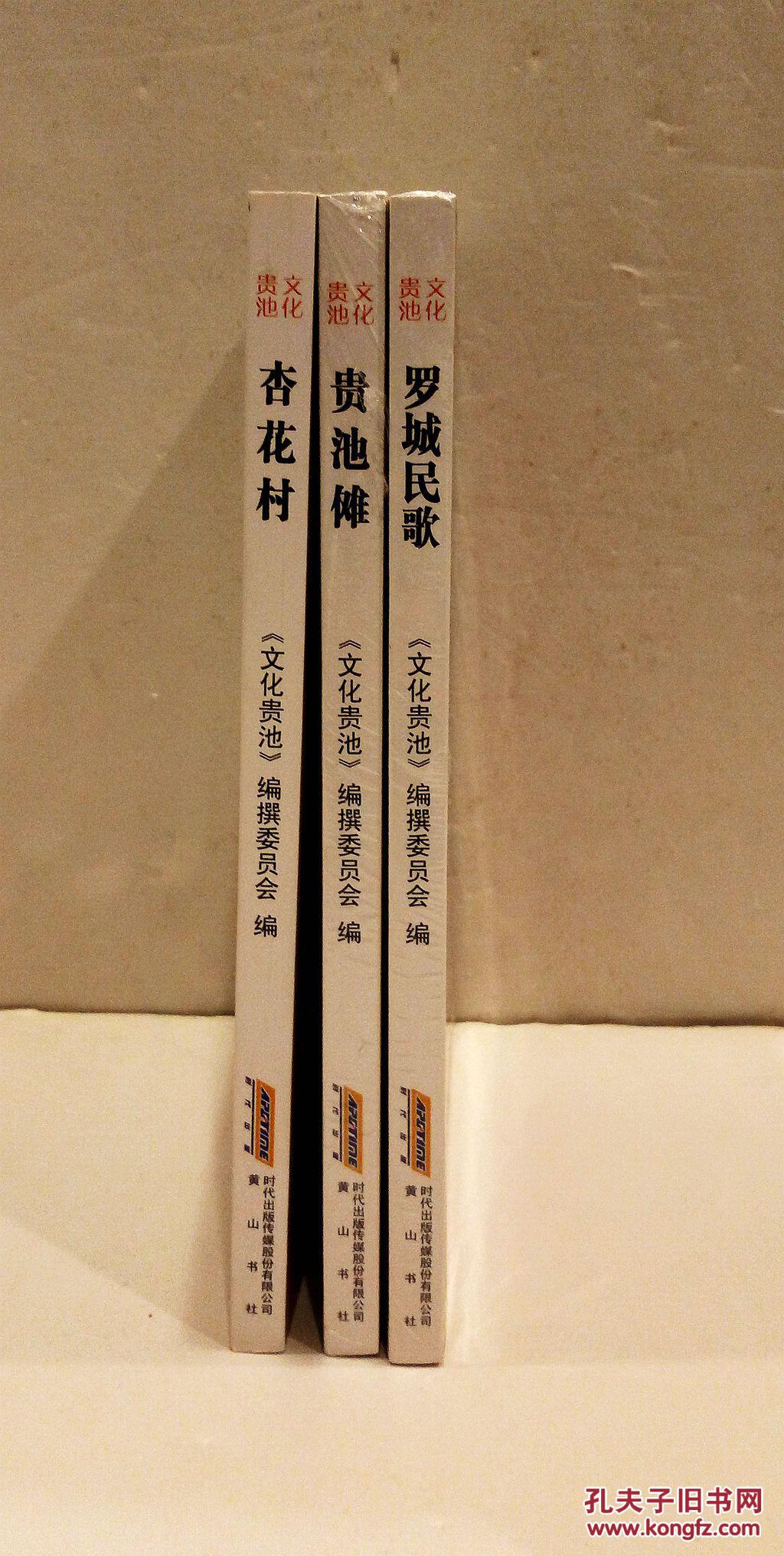 贵池文化丛书【罗城民歌 贵池傩 杏花村】三本一套全