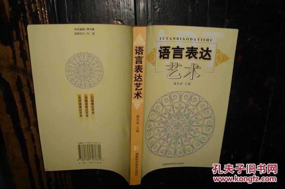 语言表达艺术(全新库存书,品相好)【№45-11】