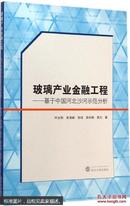 玻璃产业金融工程:基于中国河北沙河示范分析 叶永刚 武汉大学出版社
