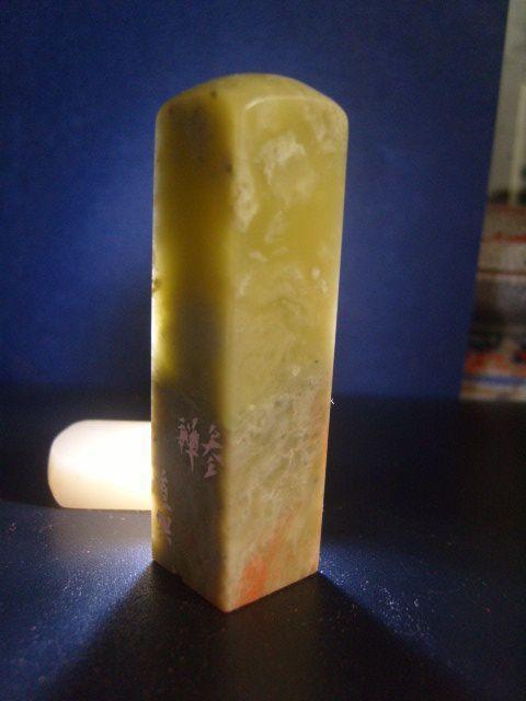 老性封门青田石印章