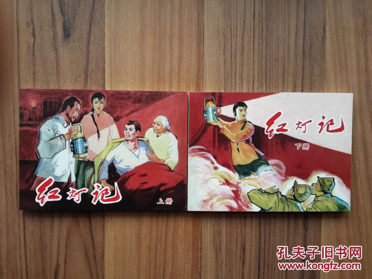 《红灯记》(上,下) 黑美50k平装精品连环画_张剑维 绘_孔夫子旧书网
