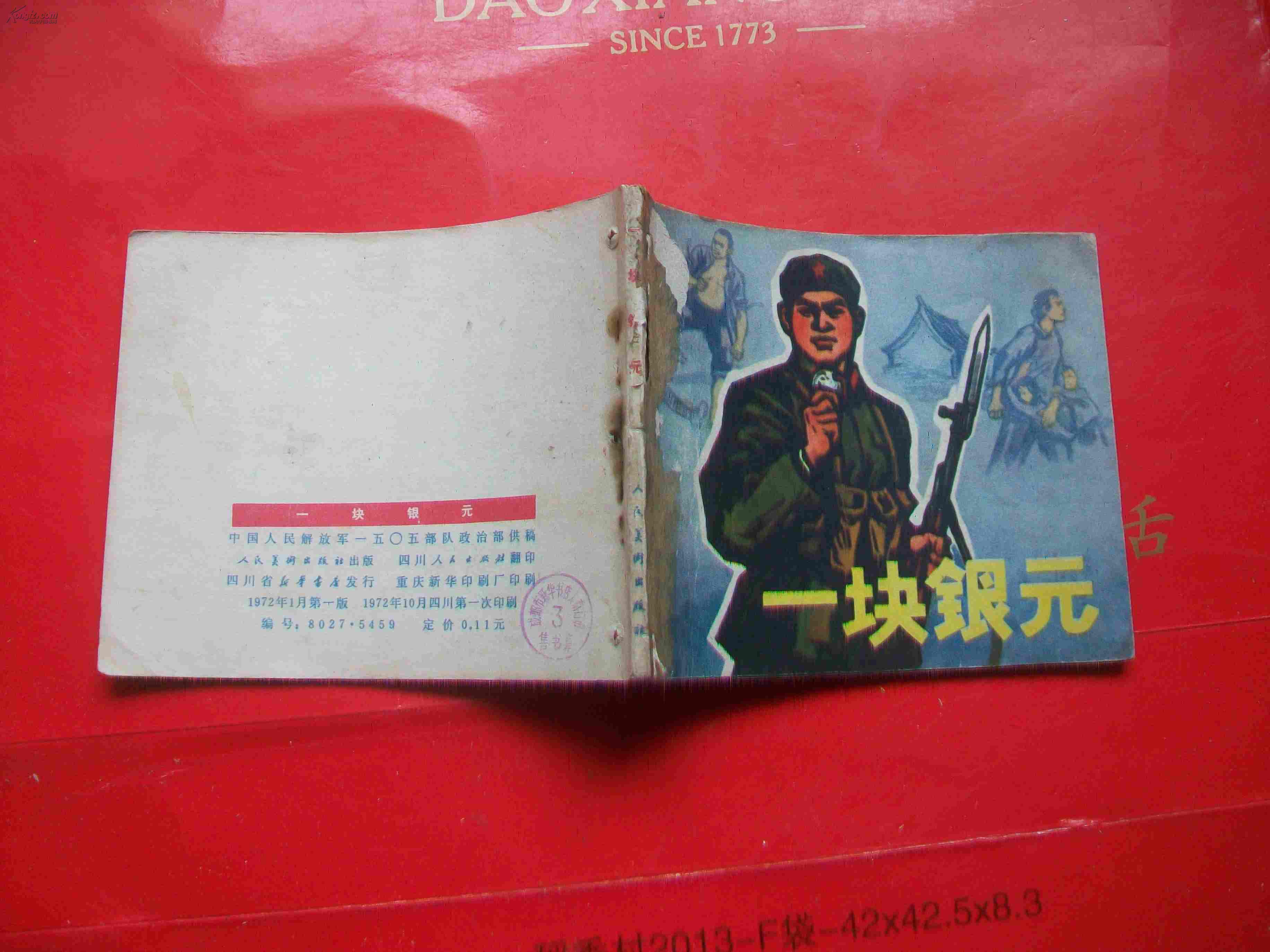 文革连环画---一块银元 拍品编号:14885239
