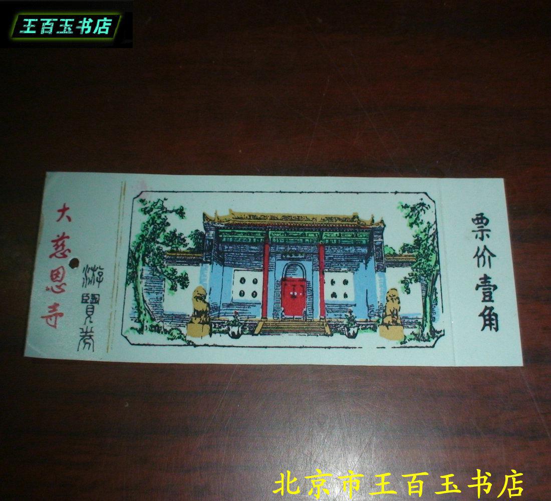大慈恩寺门票 书签一张