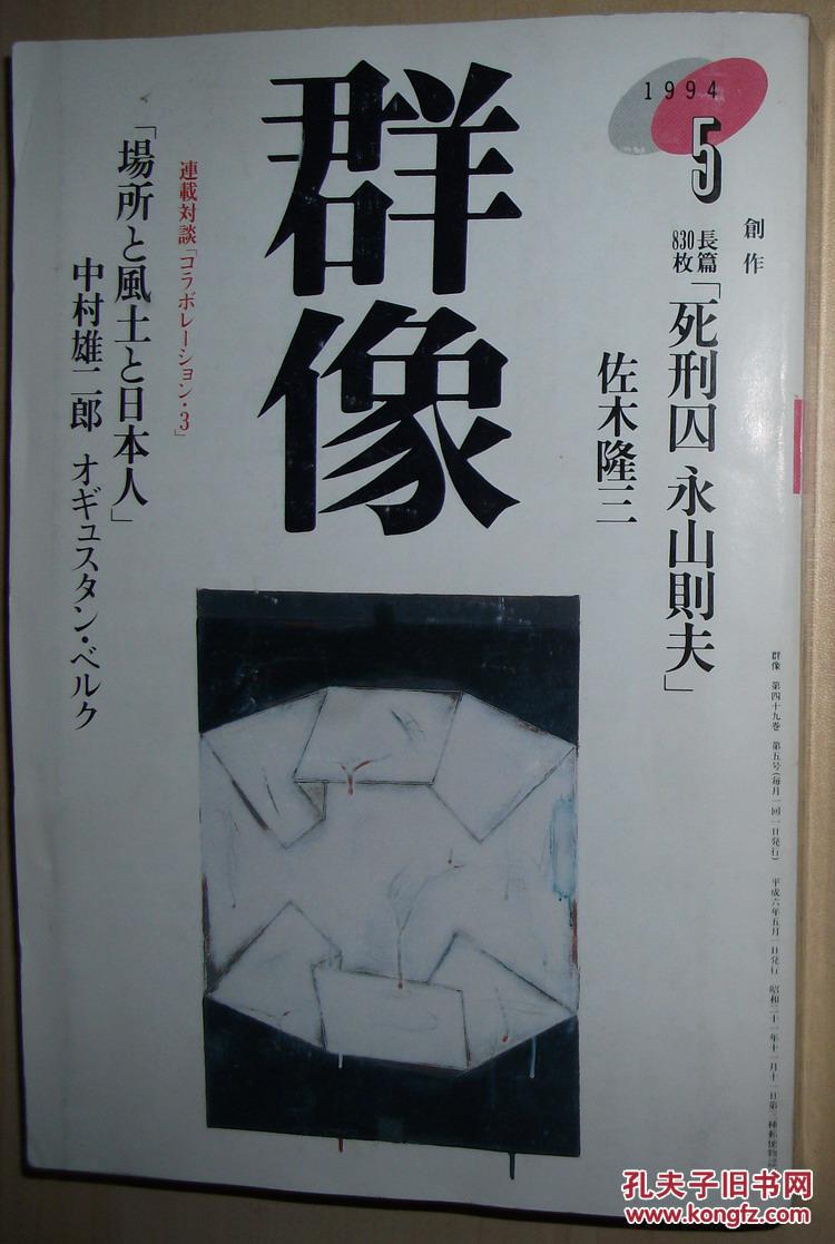 日文原版杂志 群像 1994年5 死刑囚永山则夫 场所と风土と日本人