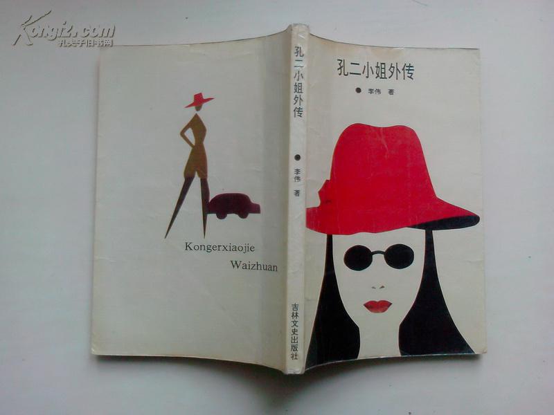 孔二小姐外传(李伟著)