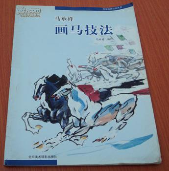 马承祥画马技法——名家绘画技法丛书