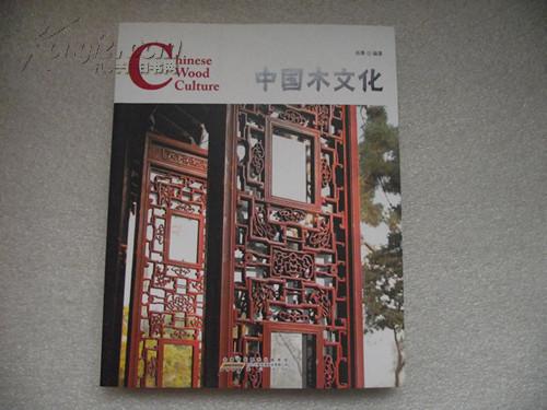 读图时代---中国木文化（英汉对照）