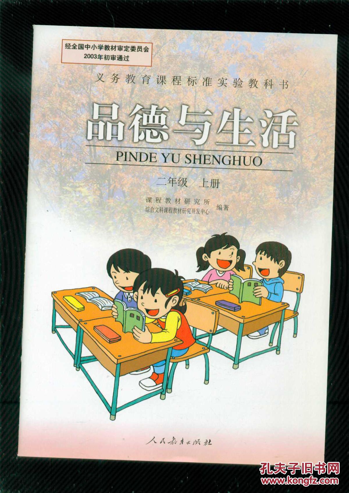 义务教育课程标准实验教科书品德与生活二年级上册2015年7月印刷