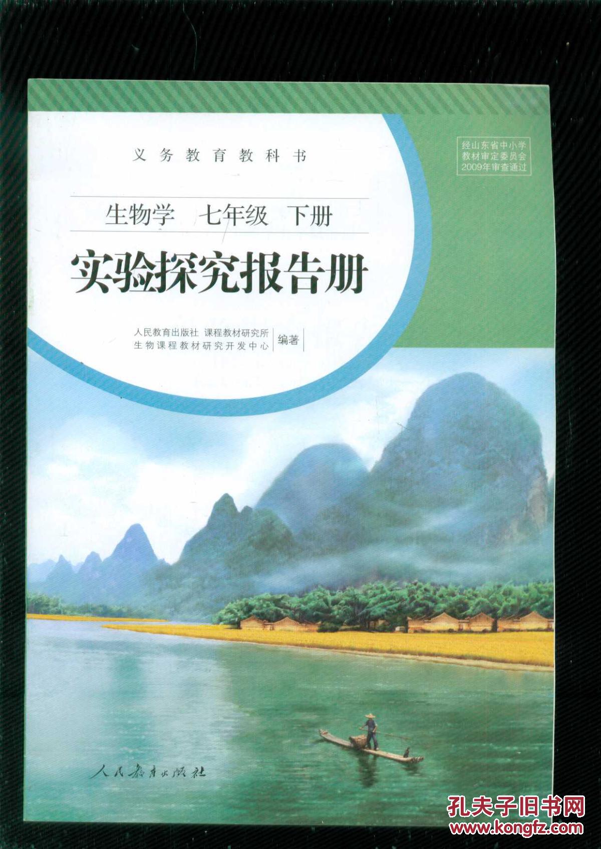 义务教育教科书:生物学 七年级 下册 实验探究报告册【2014年10月印刷