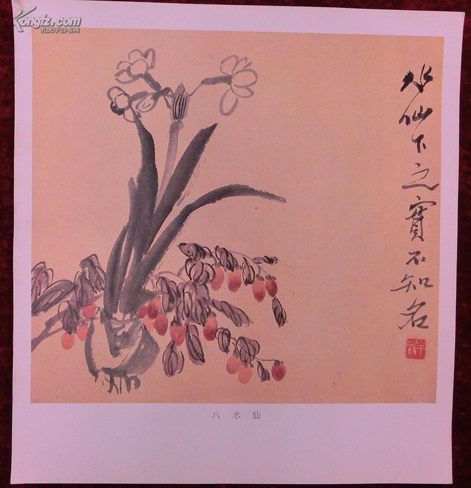 白石画页其中一张——水仙_齐白石_孔夫子旧书网