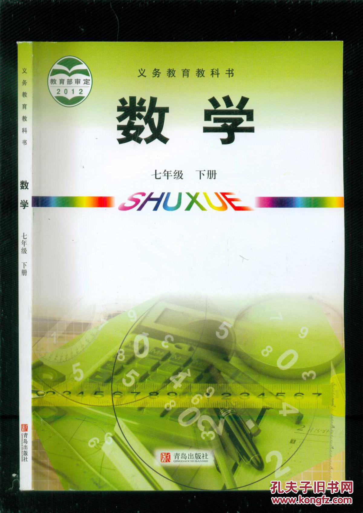 义务教育教科书数学七年级下册2014年12月印刷