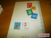 广州集邮---1998年创刊号
