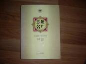 苏州名片【16开，彩色图文】