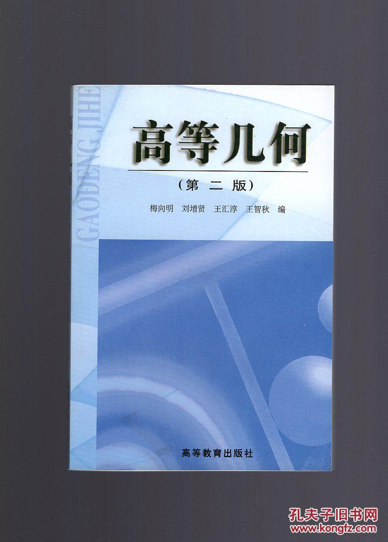 高等几何(第二版)