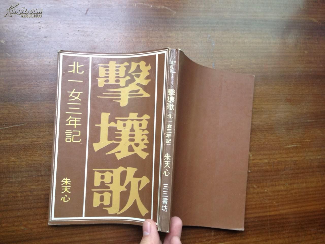 三三书坊  《 击壤歌》朱天心 著