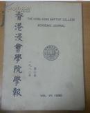 香港浸会学院学报 1980年(第7卷)