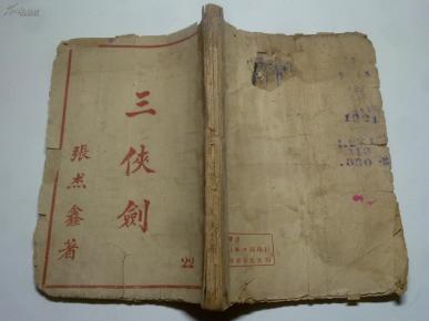 明清八义三侠剑第二十二集品较差有缺页