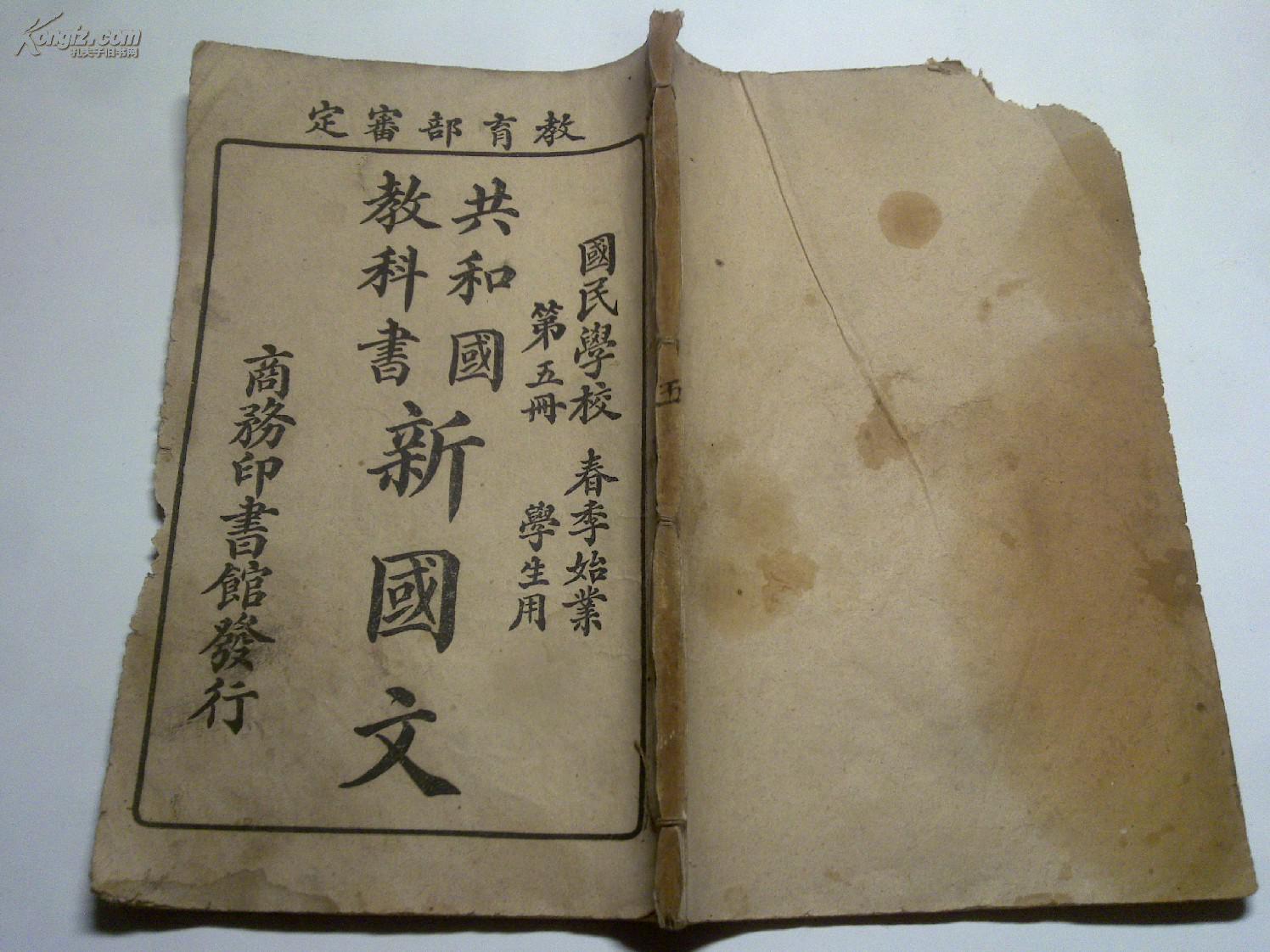 教育部审定,共和国教科书——新国文(第五册 国民学校 春季始业 学生