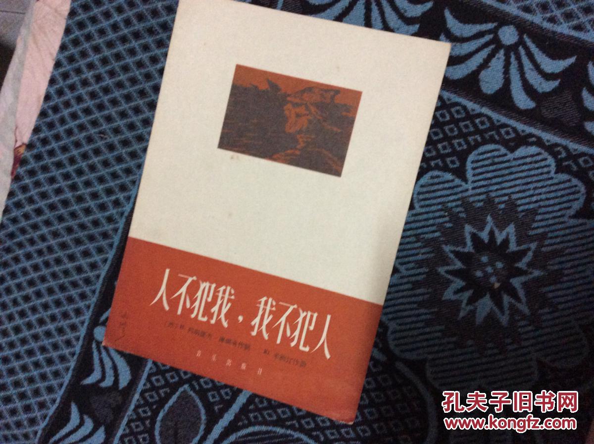 人不犯我我不犯人