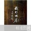 我的书房【几十位名人写自己的书房合集】