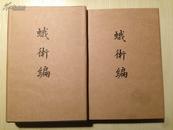 蛾术编（精装全二册）  清代著名学者王鸣盛笔记，尽一生之力之作   精装 全新  孔网最低价！