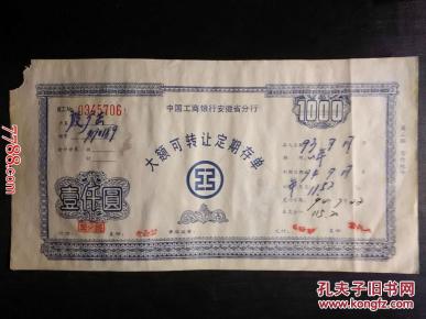 中国工商银行安徽省分行：大额可转让定期存单1000元作者：中国工商银行安