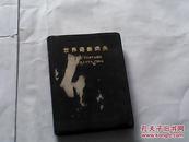 世界语新词典