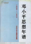 邓小平思想年谱（1975--1997）