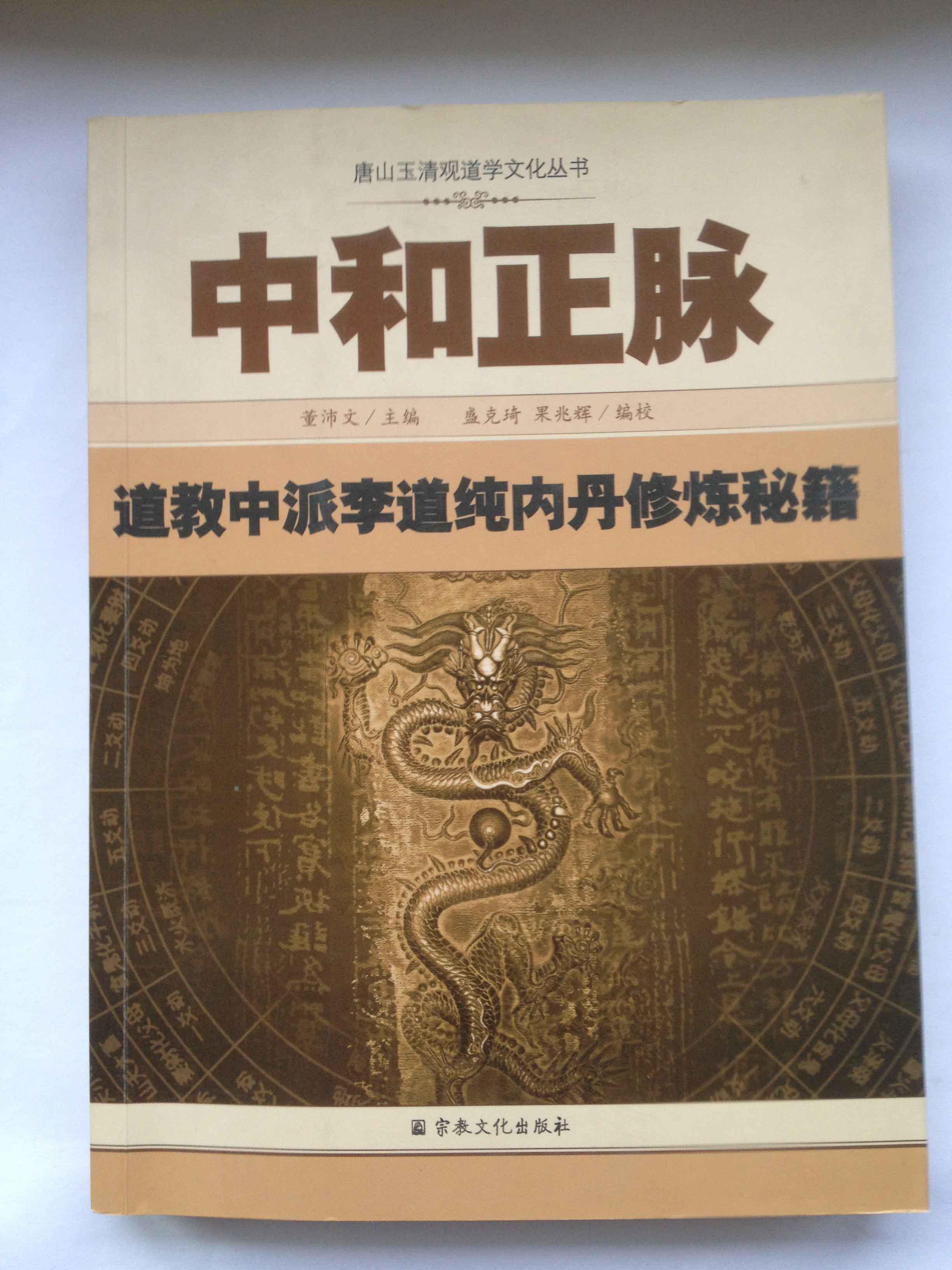 中和正脉:道教中派李道纯内丹修炼秘籍