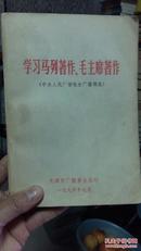 学习马列著作毛泽东著作【中央人民广播稿选】