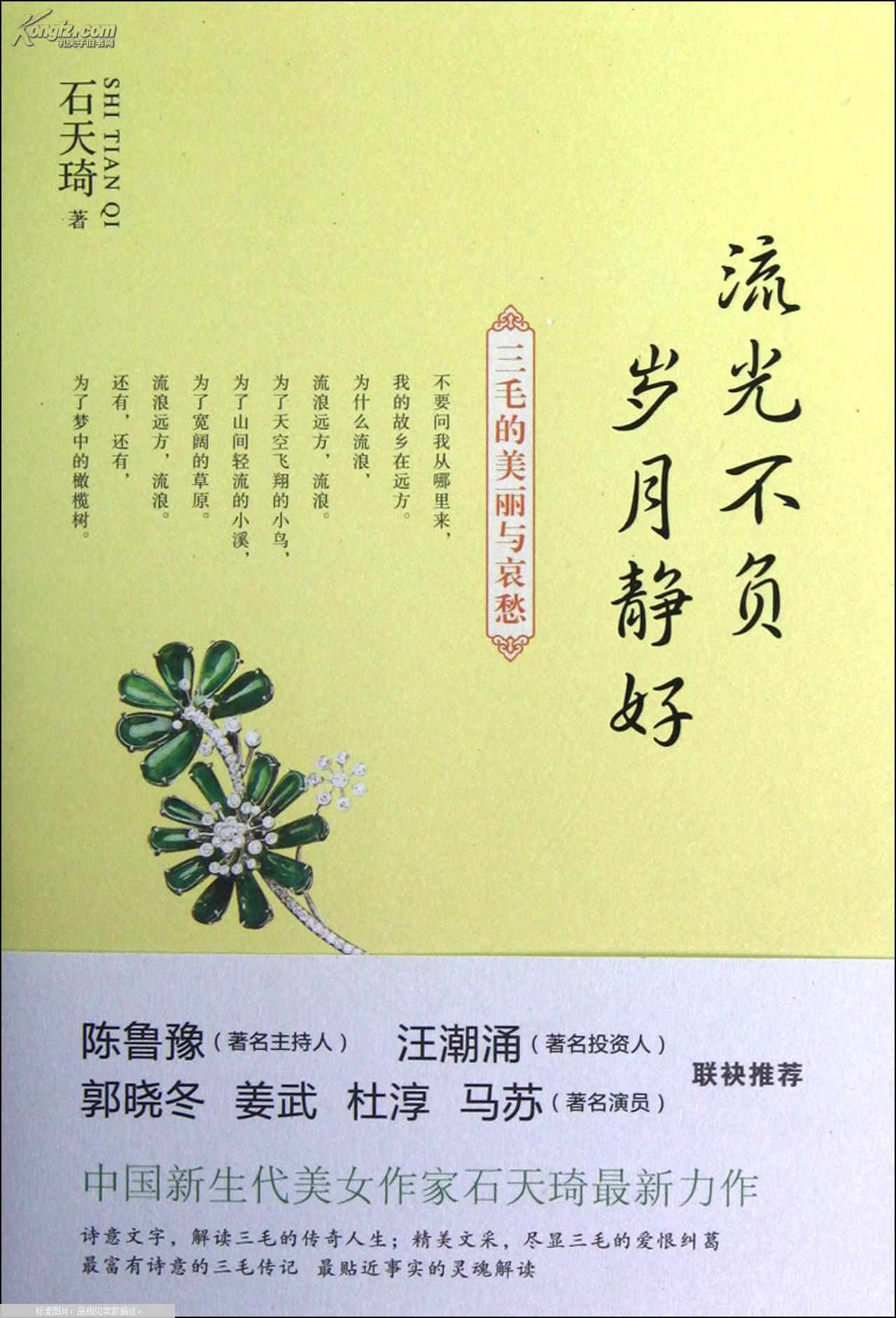 三毛的美丽与哀愁/流光不负岁月静好/石天琦