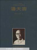 二十世纪中国画家研究丛书 潘天寿