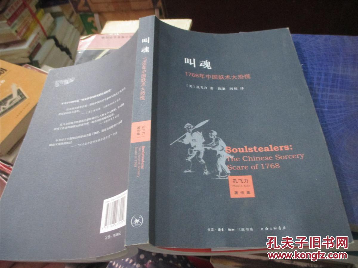 叫魂:1768年中国妖术大恐慌_(美) 孔飞力著_孔夫子旧书网