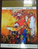 《“传世藏家”2011大型艺术品拍卖会-温州专场》（家具篇/刺绣篇/油画篇）