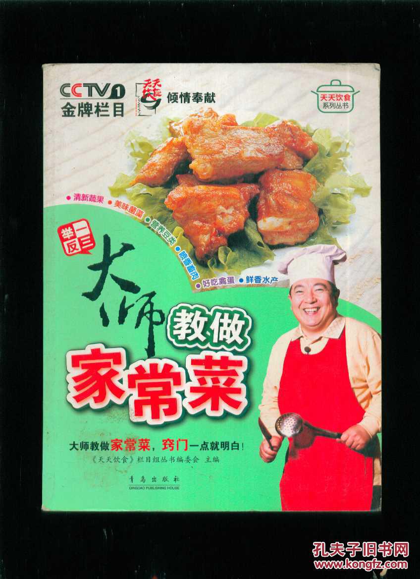 大师教做家常菜_《天天饮食》栏目组丛书编委会编_孔夫子旧书网