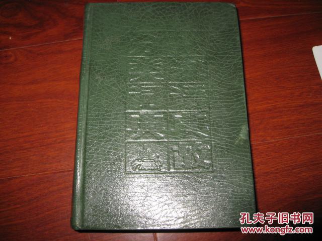 汉语典故分类词典 精装本 内蒙古人民出版社 图是实物 现货 正版9成新