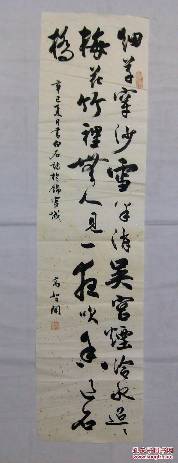 四川成都书法家书法条幅