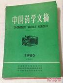 中国药学文摘 1985年度索引