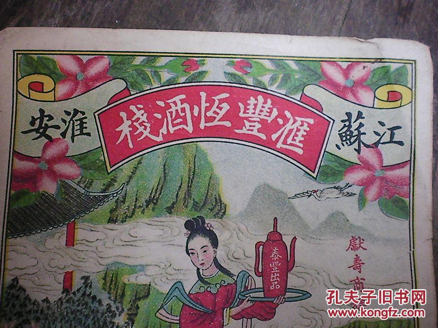 民国江苏淮安彩绘酒商标【仙女 献寿】 拍品编号:24204110